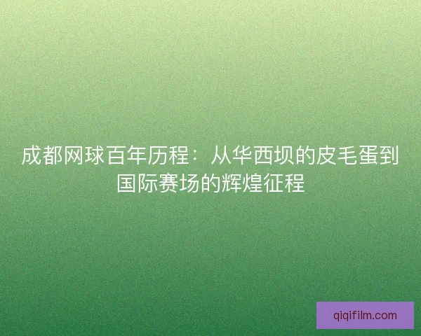 成都网球百年历程：从华西坝的皮毛蛋到国际赛场的辉煌征程