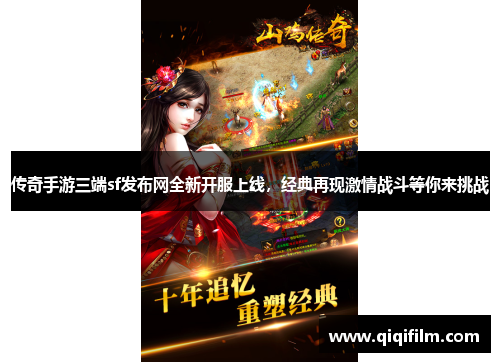 传奇手游三端sf发布网全新开服上线，经典再现激情战斗等你来挑战