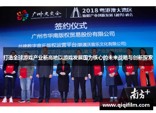 打造全球游戏产业新高地以游戏发展国为核心的未来战略与创新探索