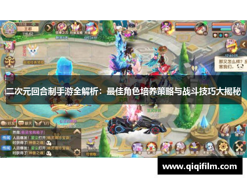 二次元回合制手游全解析：最佳角色培养策略与战斗技巧大揭秘