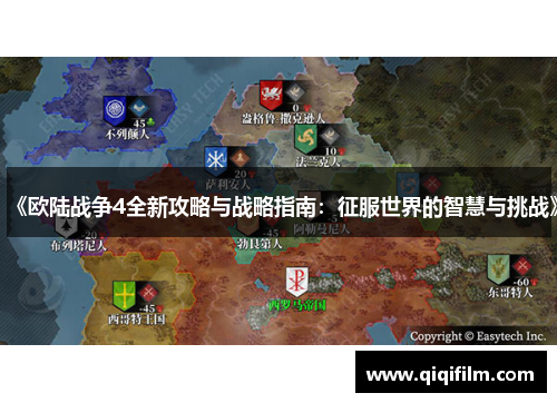 《欧陆战争4全新攻略与战略指南：征服世界的智慧与挑战》