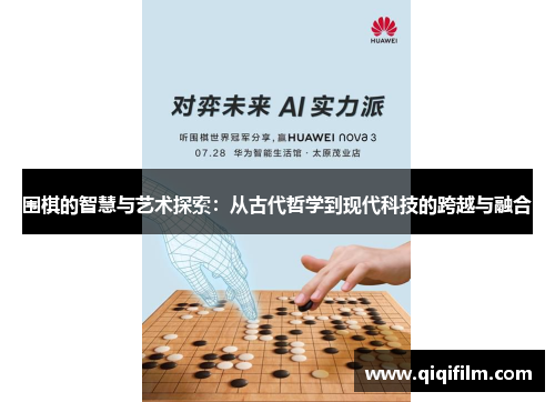 围棋的智慧与艺术探索：从古代哲学到现代科技的跨越与融合
