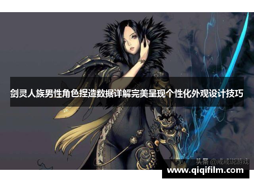 剑灵人族男性角色捏造数据详解完美呈现个性化外观设计技巧