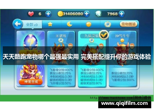 天天酷跑宠物哪个最强最实用 完美搭配提升你的游戏体验