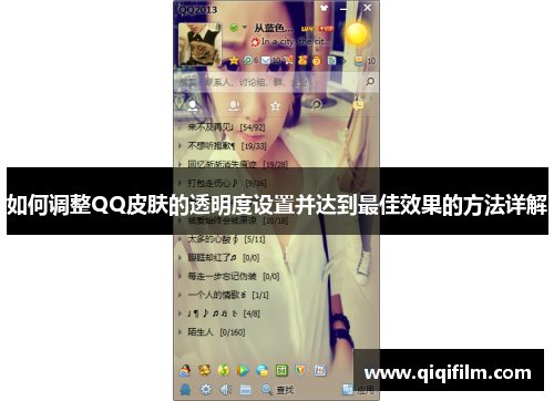 如何调整QQ皮肤的透明度设置并达到最佳效果的方法详解