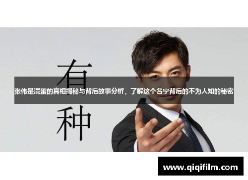 张伟是混蛋的真相揭秘与背后故事分析，了解这个名字背后的不为人知的秘密