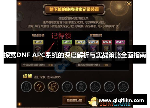 探索DNF APC系统的深度解析与实战策略全面指南