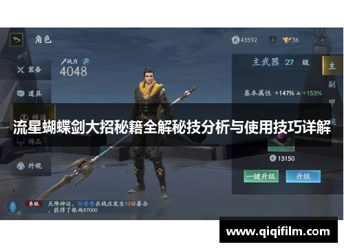 流星蝴蝶剑大招秘籍全解秘技分析与使用技巧详解