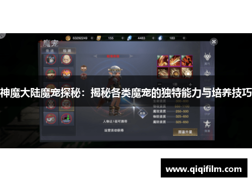 神魔大陆魔宠探秘：揭秘各类魔宠的独特能力与培养技巧