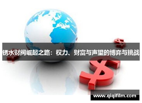 锈水财阀崛起之路：权力、财富与声望的博弈与挑战