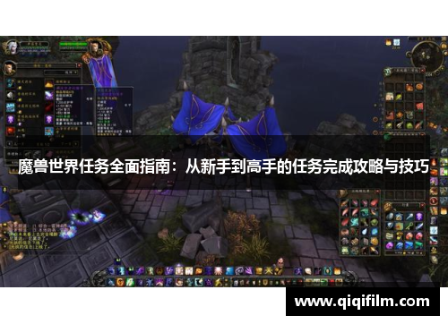 魔兽世界任务全面指南：从新手到高手的任务完成攻略与技巧