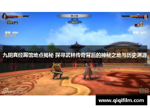 九阴真经踢馆地点揭秘 探寻武林传奇背后的神秘之地与历史渊源