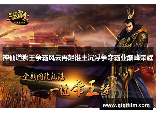 神仙道狮王争霸风云再起谁主沉浮争夺霸业巅峰荣耀