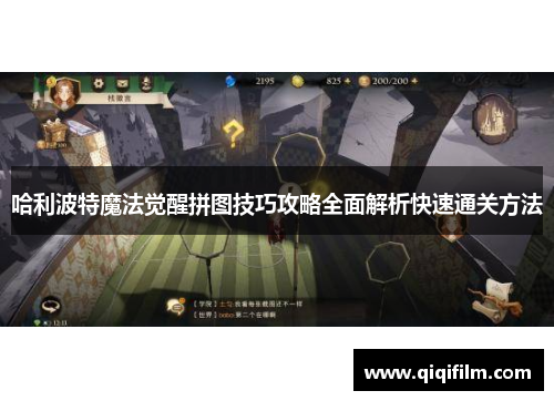 哈利波特魔法觉醒拼图技巧攻略全面解析快速通关方法