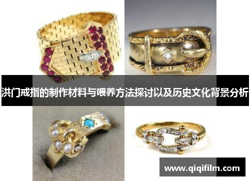 洪门戒指的制作材料与喂养方法探讨以及历史文化背景分析