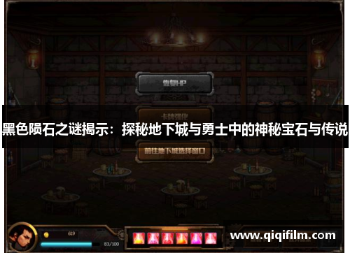 黑色陨石之谜揭示：探秘地下城与勇士中的神秘宝石与传说