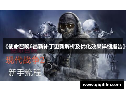 《使命召唤6最新补丁更新解析及优化效果详细报告》