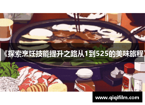 《探索烹饪技能提升之路从1到525的美味旅程》