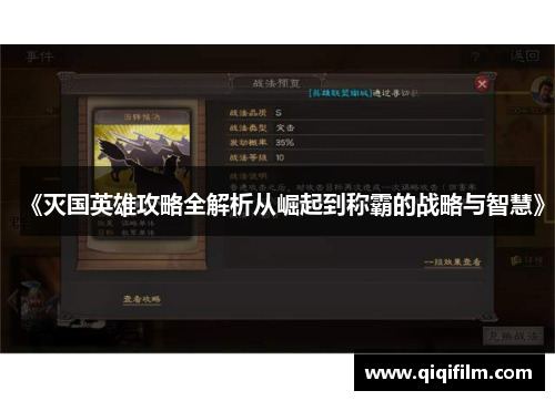 《灭国英雄攻略全解析从崛起到称霸的战略与智慧》