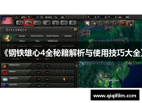《钢铁雄心4全秘籍解析与使用技巧大全》