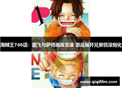 海贼王746话：路飞与萨博再度重逢 激战展开兄弟情深刻化