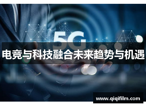 电竞与科技融合未来趋势与机遇