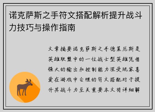 诺克萨斯之手符文搭配解析提升战斗力技巧与操作指南
