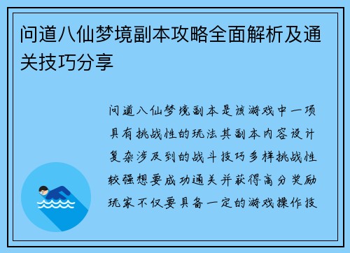 问道八仙梦境副本攻略全面解析及通关技巧分享