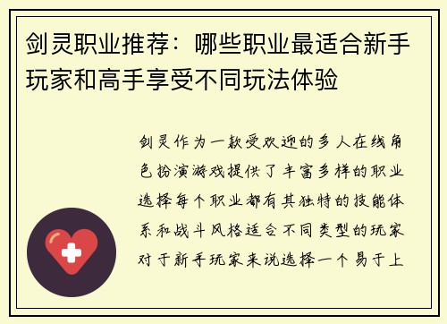 剑灵职业推荐：哪些职业最适合新手玩家和高手享受不同玩法体验