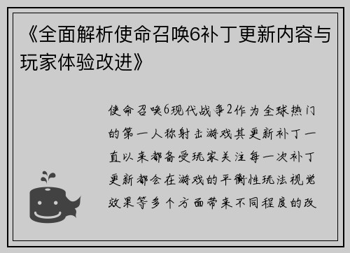 《全面解析使命召唤6补丁更新内容与玩家体验改进》