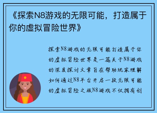 《探索N8游戏的无限可能，打造属于你的虚拟冒险世界》