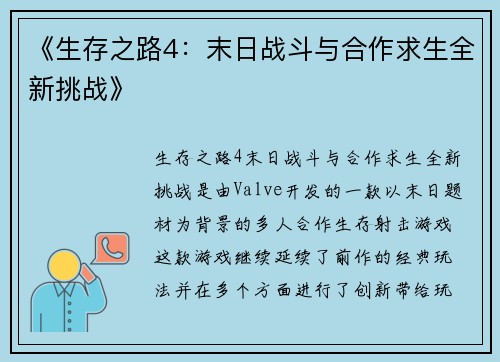 《生存之路4：末日战斗与合作求生全新挑战》