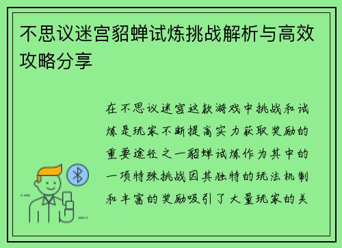 不思议迷宫貂蝉试炼挑战解析与高效攻略分享