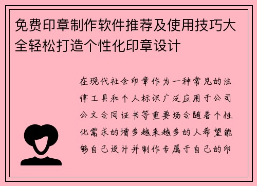 免费印章制作软件推荐及使用技巧大全轻松打造个性化印章设计