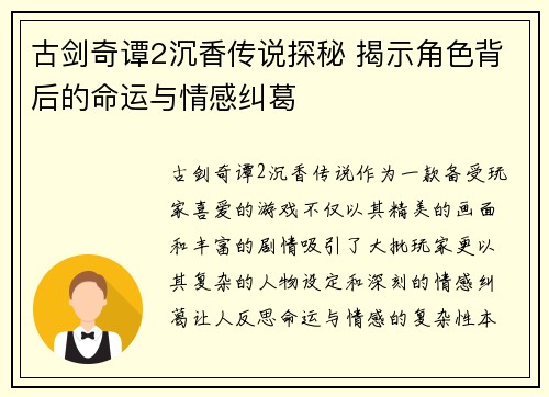 古剑奇谭2沉香传说探秘 揭示角色背后的命运与情感纠葛
