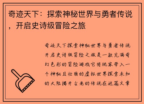 奇迹天下：探索神秘世界与勇者传说，开启史诗级冒险之旅