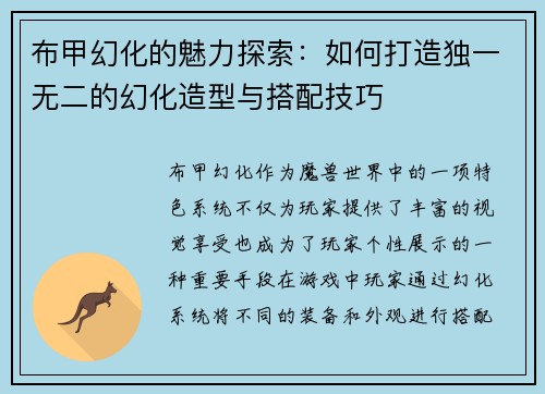 布甲幻化的魅力探索：如何打造独一无二的幻化造型与搭配技巧