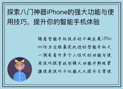 探索八门神器iPhone的强大功能与使用技巧，提升你的智能手机体验