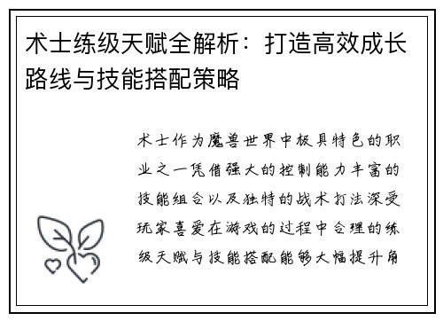 术士练级天赋全解析：打造高效成长路线与技能搭配策略