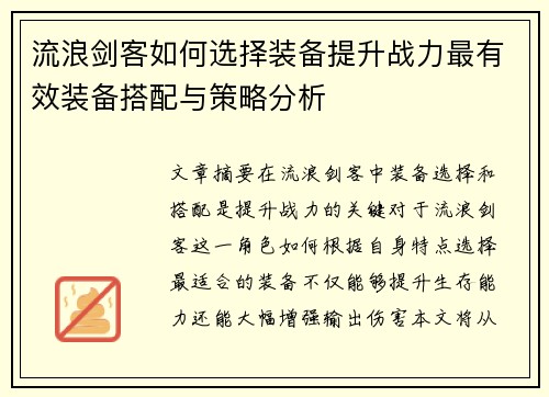 流浪剑客如何选择装备提升战力最有效装备搭配与策略分析