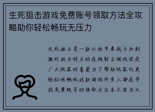 生死狙击游戏免费账号领取方法全攻略助你轻松畅玩无压力