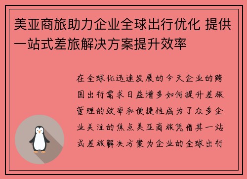 美亚商旅助力企业全球出行优化 提供一站式差旅解决方案提升效率