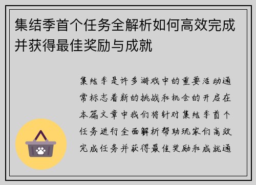 集结季首个任务全解析如何高效完成并获得最佳奖励与成就