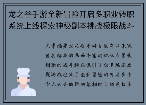 龙之谷手游全新冒险开启多职业转职系统上线探索神秘副本挑战极限战斗