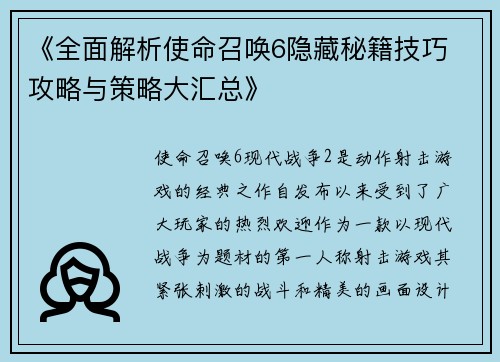 《全面解析使命召唤6隐藏秘籍技巧 攻略与策略大汇总》