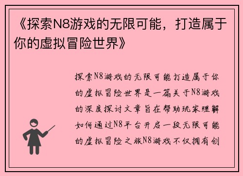 《探索N8游戏的无限可能，打造属于你的虚拟冒险世界》