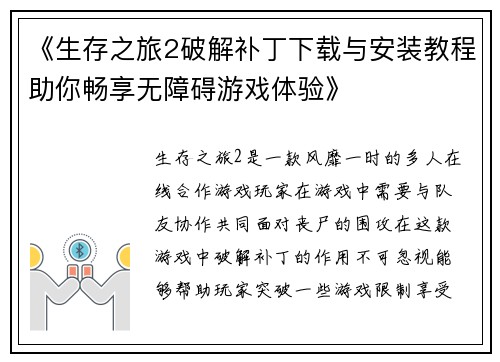 《生存之旅2破解补丁下载与安装教程助你畅享无障碍游戏体验》