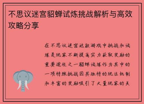 不思议迷宫貂蝉试炼挑战解析与高效攻略分享