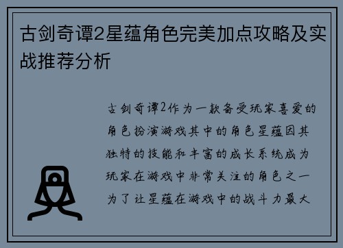 古剑奇谭2星蕴角色完美加点攻略及实战推荐分析