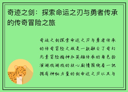 奇迹之剑：探索命运之刃与勇者传承的传奇冒险之旅